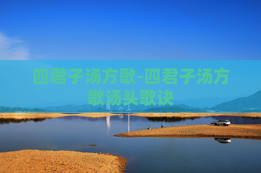 四君子汤方歌-四君子汤方歌汤头歌诀