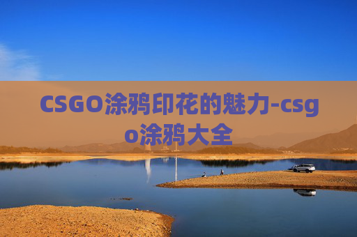CSGO涂鸦印花的魅力-csgo涂鸦大全