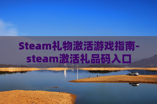 Steam礼物激活游戏指南-steam激活礼品码入口