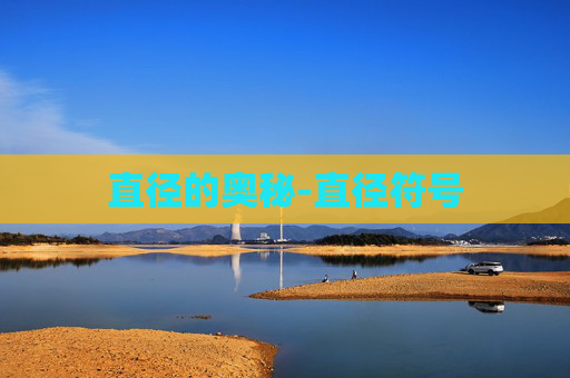 直径的奥秘-直径符号