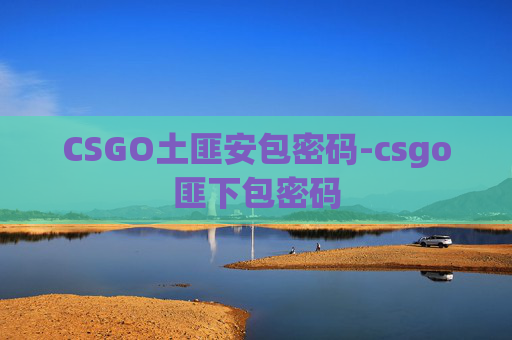 CSGO土匪安包密码-csgo匪下包密码