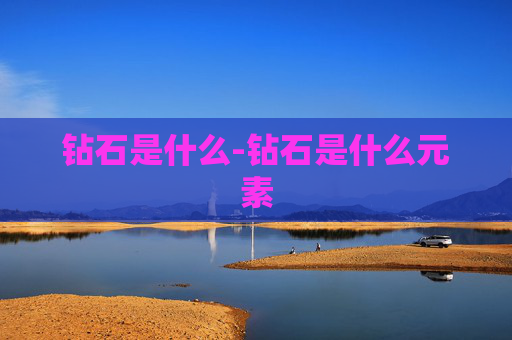 钻石是什么-钻石是什么元素