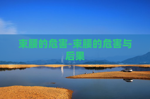 束腰的危害-束腰的危害与后果