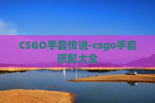 CSGO手套传说-csgo手套搭配大全