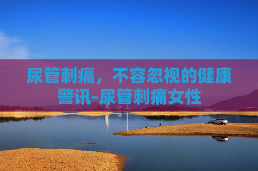 尿管刺痛，不容忽视的健康警讯-尿管刺痛女性