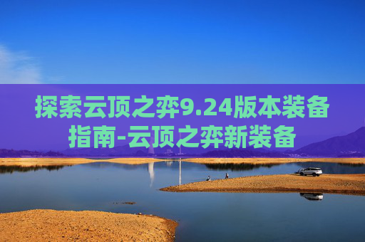 探索云顶之弈9.24版本装备指南-云顶之弈新装备