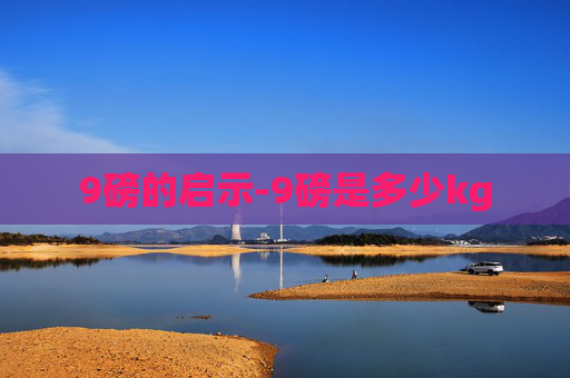 9磅的启示-9磅是多少kg