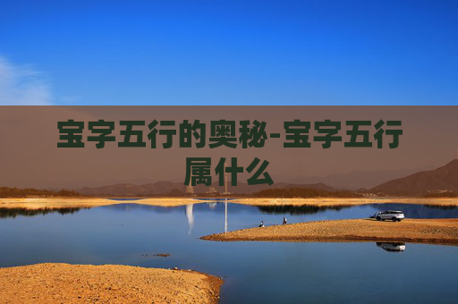 宝字五行的奥秘-宝字五行属什么