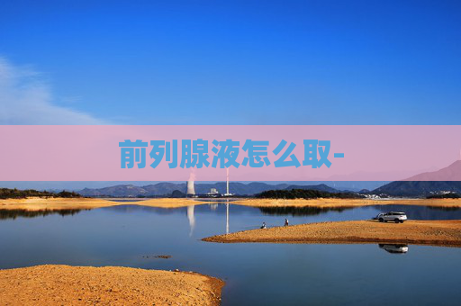 前列腺液怎么取-