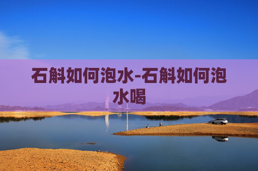 石斛如何泡水-石斛如何泡水喝