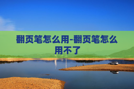 翻页笔怎么用-翻页笔怎么用不了