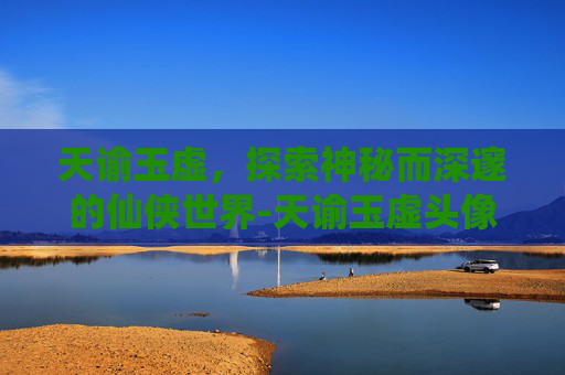 天谕玉虚，探索神秘而深邃的仙侠世界-天谕玉虚头像