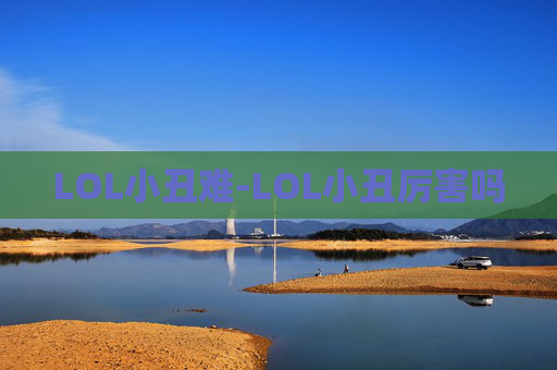 LOL小丑难-LOL小丑厉害吗