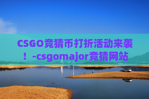 CSGO竞猜币打折活动来袭！-csgomajor竞猜网站
