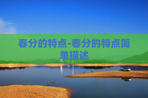 春分的特点-春分的特点简单描述