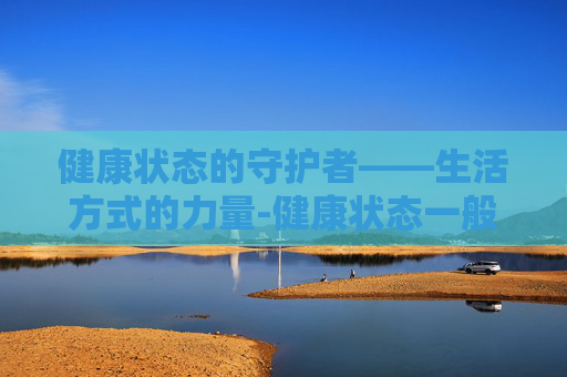 健康状态的守护者——生活方式的力量-健康状态一般怎么写