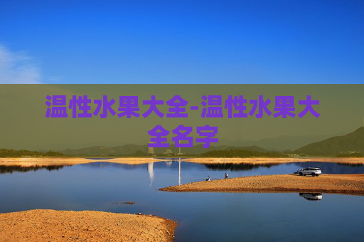温性水果大全-温性水果大全名字