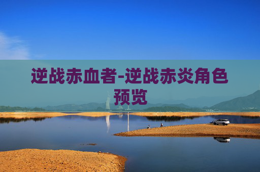 逆战赤血者-逆战赤炎角色预览