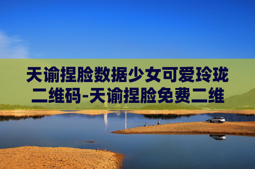 天谕捏脸数据少女可爱玲珑二维码-天谕捏脸免费二维码