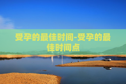 受孕的最佳时间-受孕的最佳时间点
