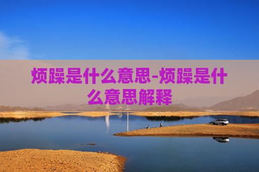 烦躁是什么意思-烦躁是什么意思解释