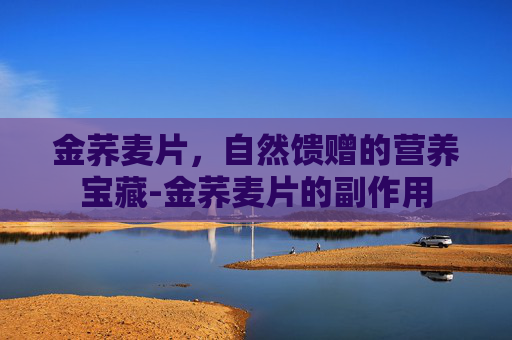 金荞麦片，自然馈赠的营养宝藏-金荞麦片的副作用