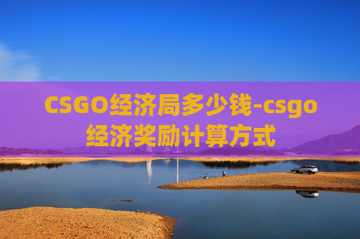 CSGO经济局多少钱-csgo经济奖励计算方式