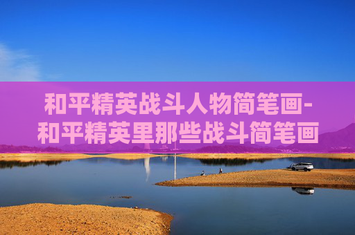 和平精英战斗人物简笔画-和平精英里那些战斗简笔画