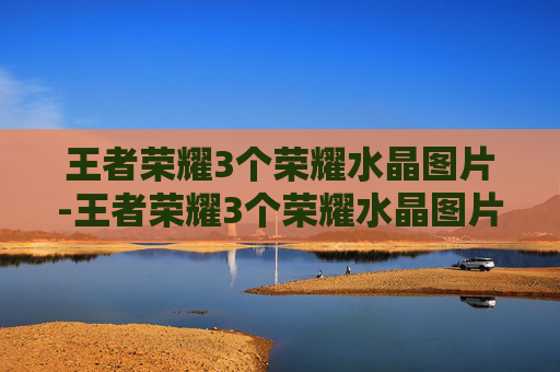 王者荣耀3个荣耀水晶图片-王者荣耀3个荣耀水晶图片怎么获得