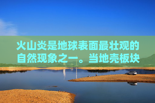 火山炎是地球表面最壮观的自然现象之一。当地壳板块之间的相互作用达到临界点时，岩浆会从地幔中上升，并在地表形成火山。火山炎可以分为两种基本类型，爆发性火山炎和侵蚀性火山炎。-胸膜炎分几种