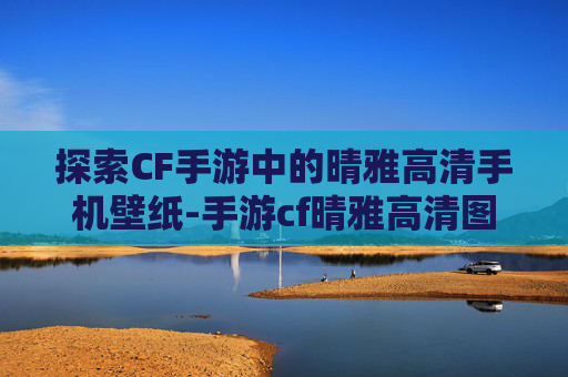 探索CF手游中的晴雅高清手机壁纸-手游cf晴雅高清图