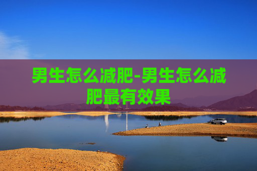 男生怎么减肥-男生怎么减肥最有效果
