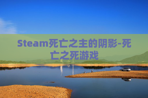 Steam死亡之主的阴影-死亡之死游戏