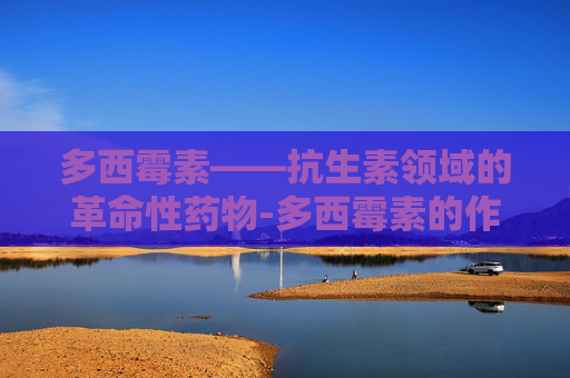 多西霉素——抗生素领域的革命性药物-多西霉素的作用功效