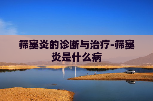 筛窦炎的诊断与治疗-筛窦炎是什么病
