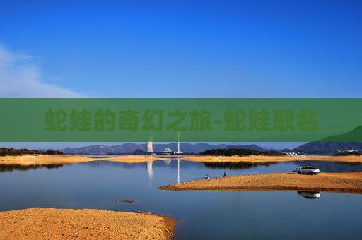 蛇娃的奇幻之旅-蛇娃取名