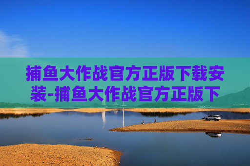 捕鱼大作战官方正版下载安装-捕鱼大作战官方正版下载安装手机版
