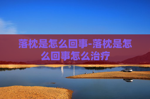 落枕是怎么回事-落枕是怎么回事怎么治疗