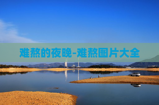 难熬的夜晚-难熬图片大全