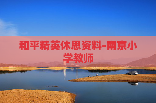 和平精英休思资料-南京小学教师