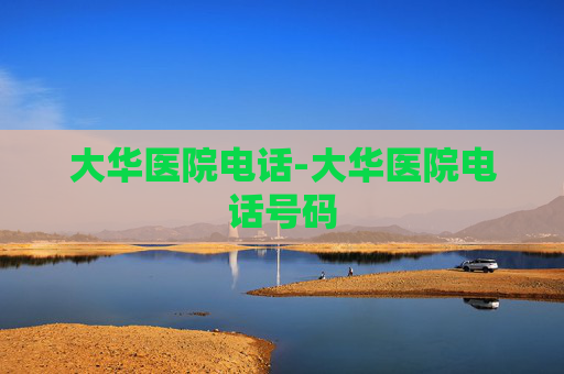 大华医院电话-大华医院电话号码