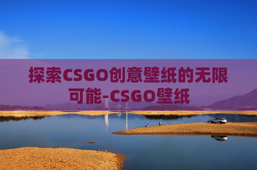 探索CSGO创意壁纸的无限可能-CSGO壁纸