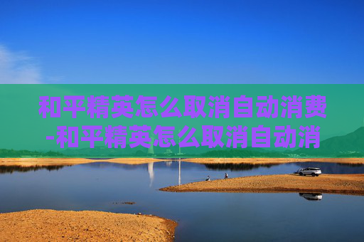 和平精英怎么取消自动消费-和平精英怎么取消自动消费功能