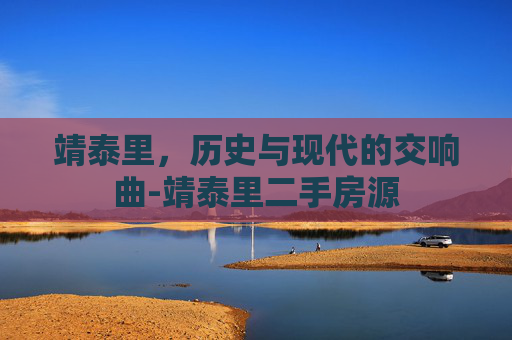靖泰里，历史与现代的交响曲-靖泰里二手房源
