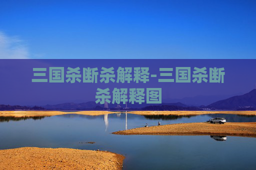 三国杀断杀解释-三国杀断杀解释图