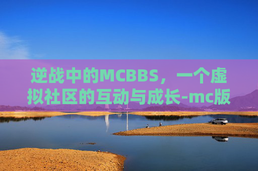 逆战中的MCBBS，一个虚拟社区的互动与成长-mc版逆战