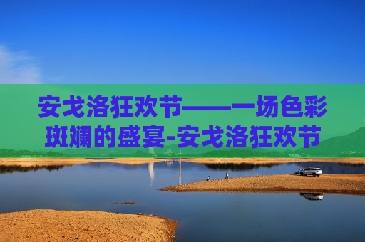 安戈洛狂欢节——一场色彩斑斓的盛宴-安戈洛狂欢节有什么奖励