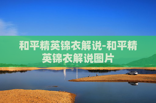 和平精英锦衣解说-和平精英锦衣解说图片