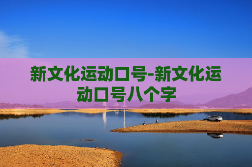 新文化运动口号-新文化运动口号八个字