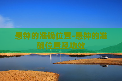 悬钟的准确位置-悬钟的准确位置及功效